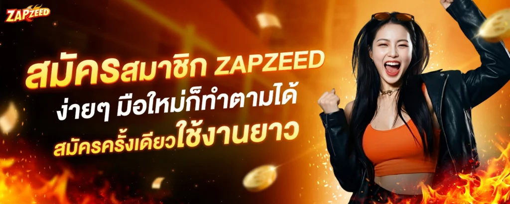 วิธีสมัครสมาชิก zapzeed