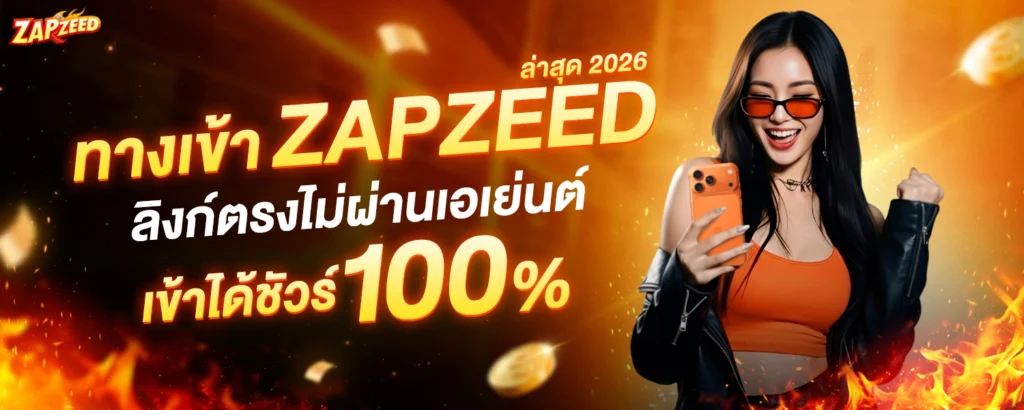 ทางเข้า zapzeed
